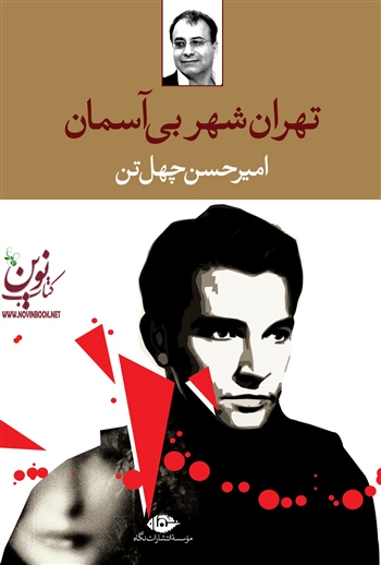 تهران شهر بی آسمان امیرحسین چهل تن انتشارات نگاه